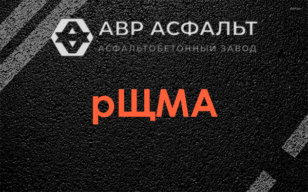 рЩМА в Подольске